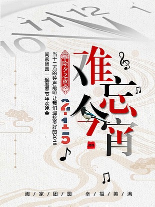 除夕之夜難忘今宵