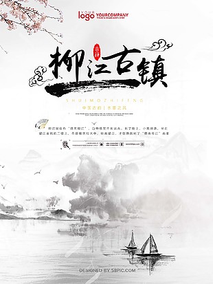 柳江古鎮(zhèn)旅游海報(bào)