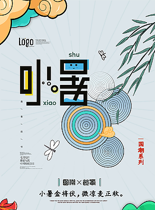 小暑國潮海報設計