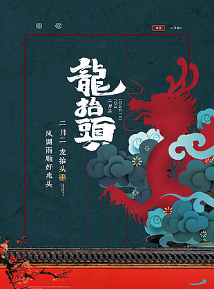 中國風龍抬頭海報設計