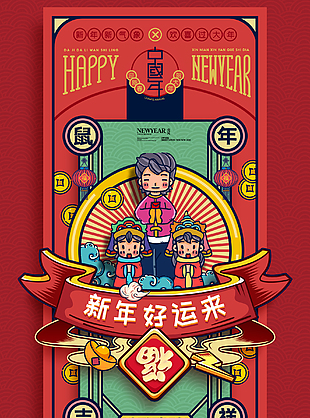 新年好運來海報設計