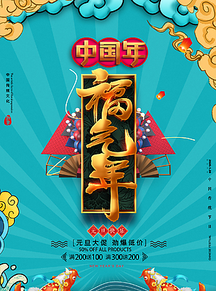 中國年促銷海報設(shè)計