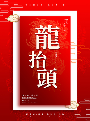 2月2龍抬頭海報設計
