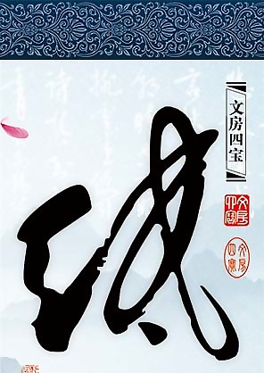 文房四寶意境圖