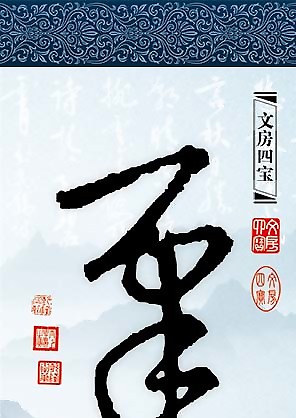 文房四寶意境海報