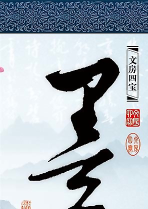 文房四寶藝術海報