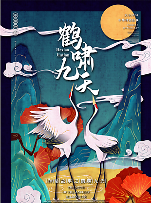神話故事之鶴嘯九天