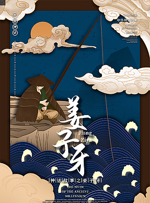 神話故事之姜太公釣魚