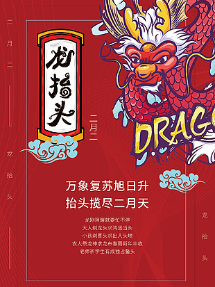 中國風龍抬頭文化海報
