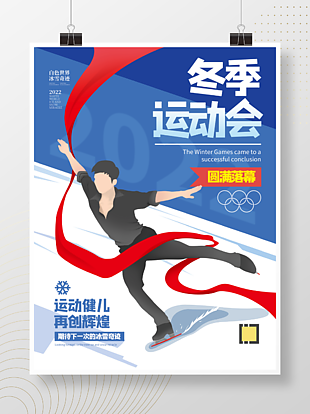 【體育】冬季運動會圓滿閉幕海報