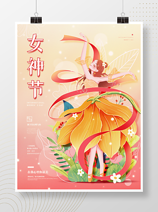 三八節女神節婦女節宣傳海報