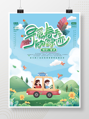 小清新春天暖春出游春游踏青插畫(huà)海報(bào)