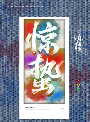 最新驚蟄海報設計
