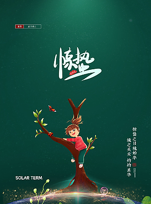 二十四節(jié)氣之驚蟄海報(bào)