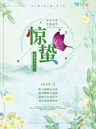 24節(jié)氣驚蟄創(chuàng)意海報(bào)