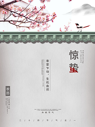 驚蟄文藝海報設計