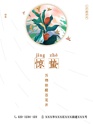 驚蟄節(jié)氣創(chuàng)意海報(bào)