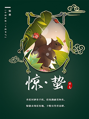 春季驚蟄海報設計