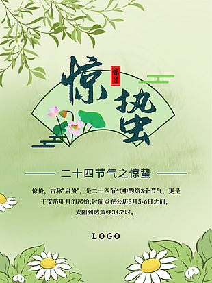驚蟄二十四節氣海報