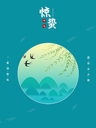二十四驚蟄節氣海報
