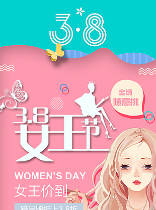 女王節(jié)限時特惠海報設計