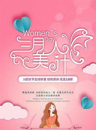 3.8婦女節(jié)全場特惠促銷海報