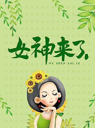 三八女神節宣傳展板