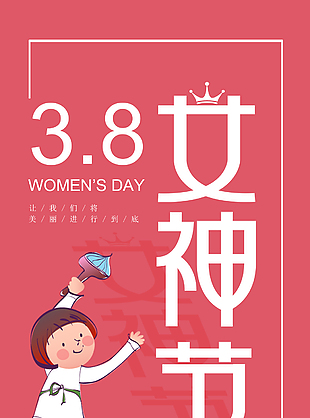 3.8女神節(jié)促銷海報