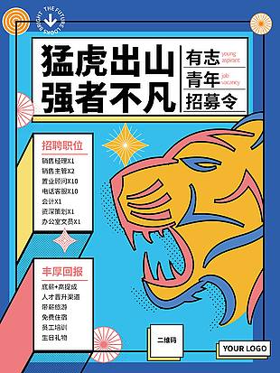 猛虎出山強者不凡春招商務招聘企業招聘