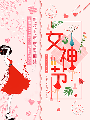 女神节促销宣传海报