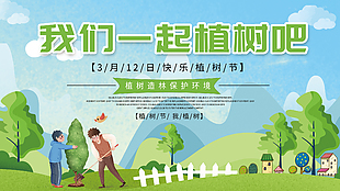 植樹節(jié)公益展板設計