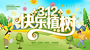 312創(chuàng)意展板植樹節(jié)