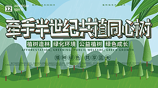 公益植樹節(jié)創(chuàng)意海報