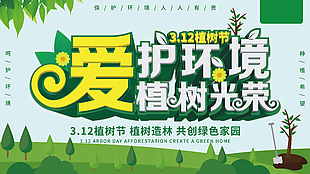 312植樹節(jié)最新展板
