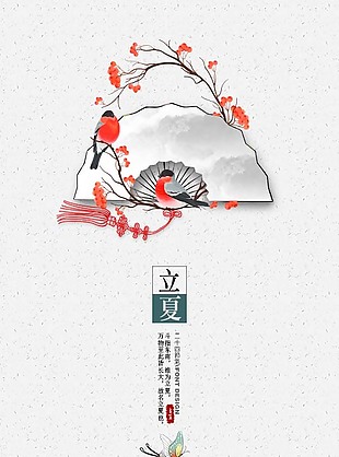 二十四節氣立夏海報