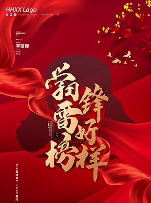 學習雷鋒好榜樣宣傳海報