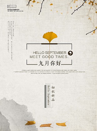 初秋促销海报