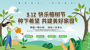 312公益活动植树节展板