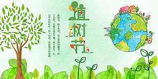 公益植树活动展板设计