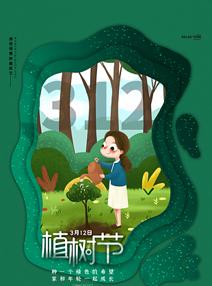 创意简约植树节海报