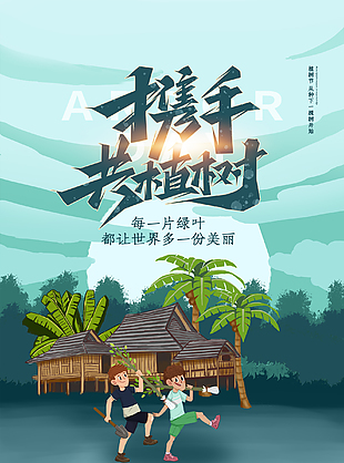 312创意植树节海报设计
