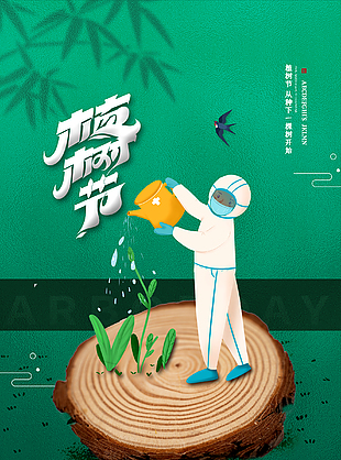 绿色植树节海报设计