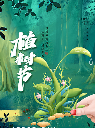 植树节创意海报设计