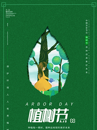 绿色植树节创意海报