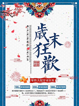 年終鉅惠海報