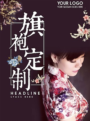 旗袍定制海報