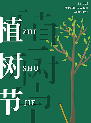 植樹節(jié)公益海報