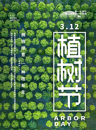 312植樹節(jié)創(chuàng)意海報