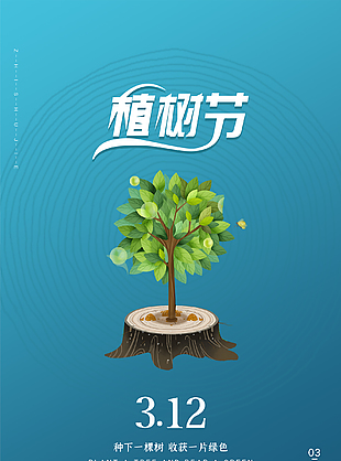 312植樹節(jié)環(huán)保海報