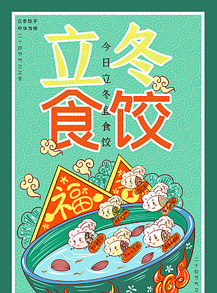 立冬食饺海报设计